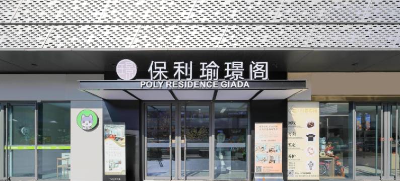 保利天汇瑜璟阁服务公寓(滨江聚才路地铁口店)图片