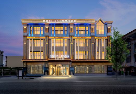 宜尚PLUS北欧艺境酒店（哈尔滨中央大街索菲亚教堂店）外景图