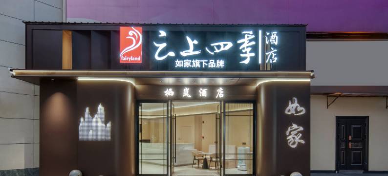 如家云上四季酒店(杭州西湖断桥店)图片