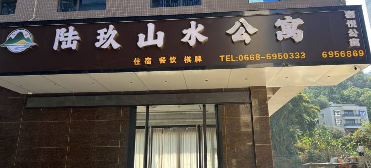 陆玖山水公寓图片