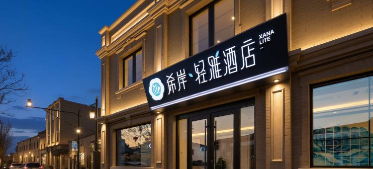 希岸轻雅酒店(北京天安门广场大栅栏商业街店)图片