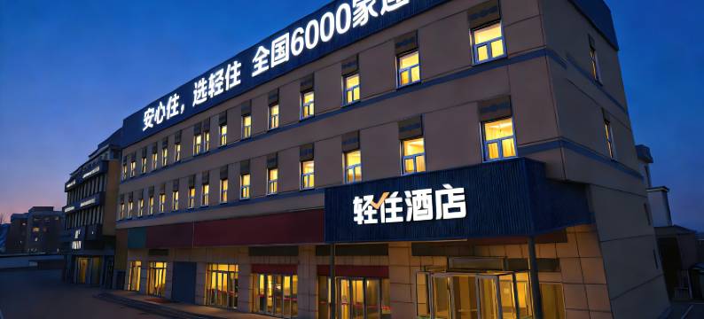 轻住酒店(临沂河东区政府琅琊古城店)图片