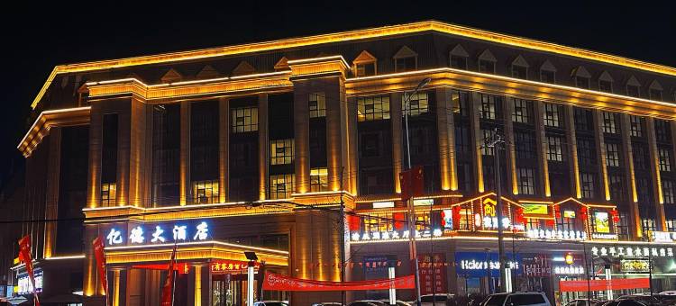 榆中亿德大酒店(和平毅德城店)图片