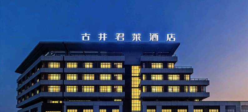 芜湖古井君莱酒店(繁昌经济开发区乔湖广场店)图片