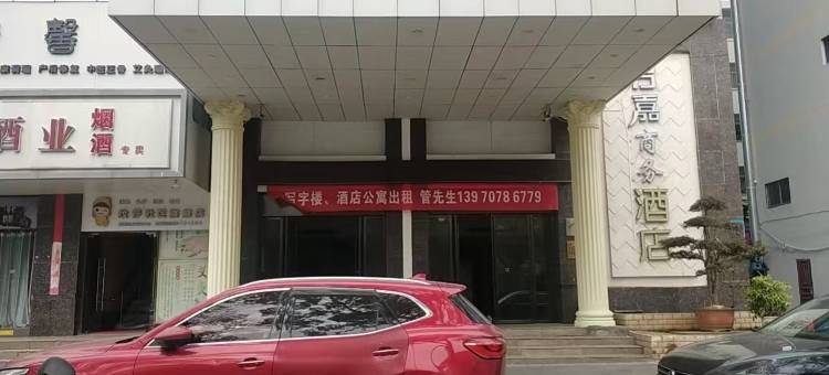 君嘉商务酒店图片