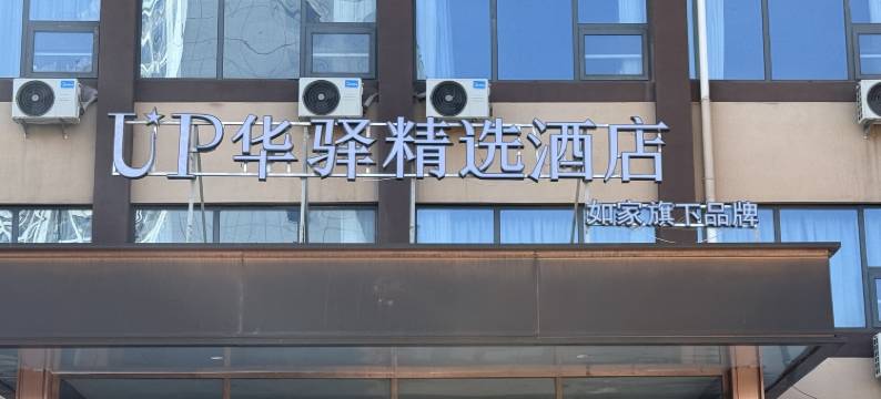如家旗下UP华驿精选酒店(齐河客运中心店)图片