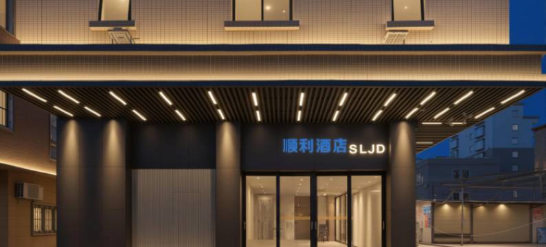 汕尾红海湾顺利酒店图片