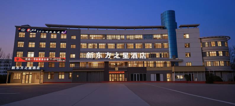 新东方之星酒店(聊城大学店)图片