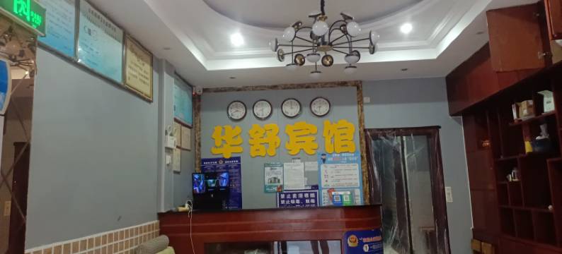 汝阳华舒宾馆图片