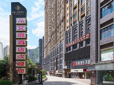 艾扉酒店(金缔财富中心店)