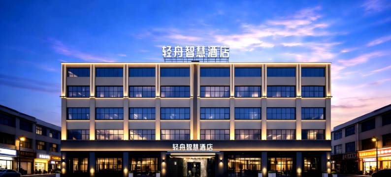绵阳轻舟智慧酒店(经开万达广场中心医院经开分院店)图片