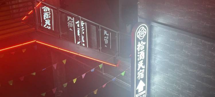 拾酒设计师名民宿(洛阳应天门洛邑古城店)图片