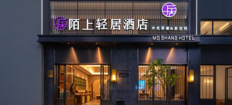 陌上轻居酒店(昆明高铁南站七彩云南第壹城店)图片