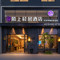 陌上轻居酒店(昆明高铁南站七彩云南第壹城店)