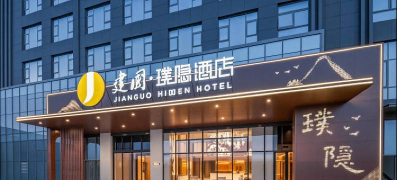 建国璞隐酒店(巩义人和路店)图片