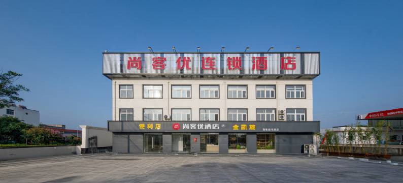 尚客优酒店(沭阳扎下北互通店)图片