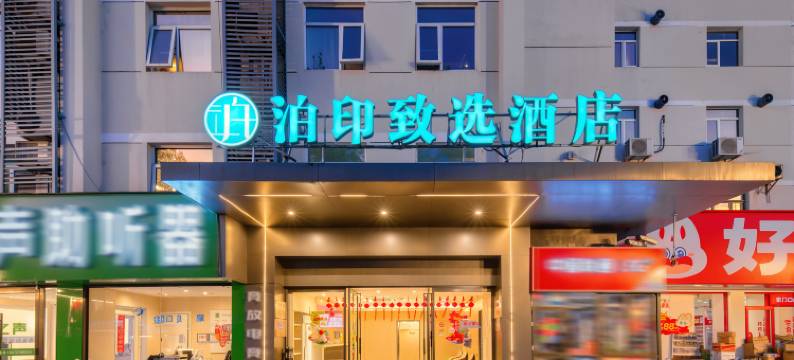 泊印致选酒店(上海大学嘉定北地铁站店)图片