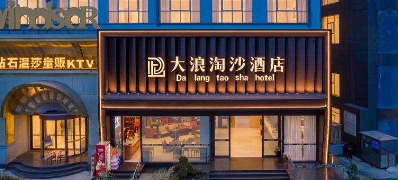 大浪淘沙酒店(盘州东湖公园合力广场店)图片