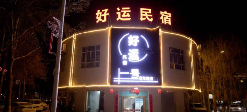 一号青年旅舍好运民宿(和田玉都城团城景区店)图片