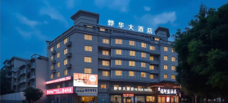 烨华大酒店(桂林高新万达师范大学店)图片