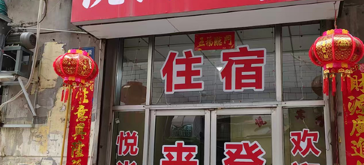 悦尚民宿图片