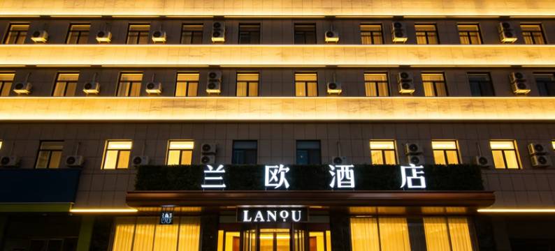 兰欧酒店(临清新华路宛园店)图片