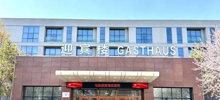 乌苏迎宾馆图片
