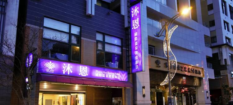 沐恩国际温泉渡假酒店图片