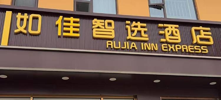 如佳智选酒店(太原南站财经大学店)图片