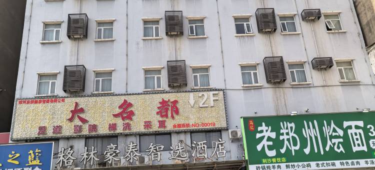 格林豪泰智选酒店(郑州方特绿博园店)图片