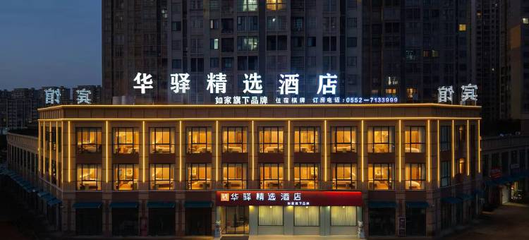 如家华驿精选酒店(怀远老西门炮楼店)图片