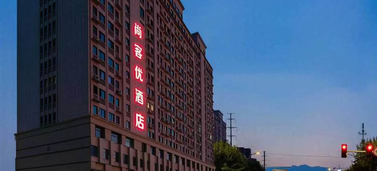 尚客优酒店(安阳林州太行路鲁班大道店)图片