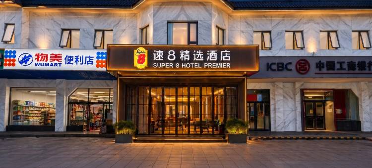 速8精选酒店(北京工业职业技术学院店)图片