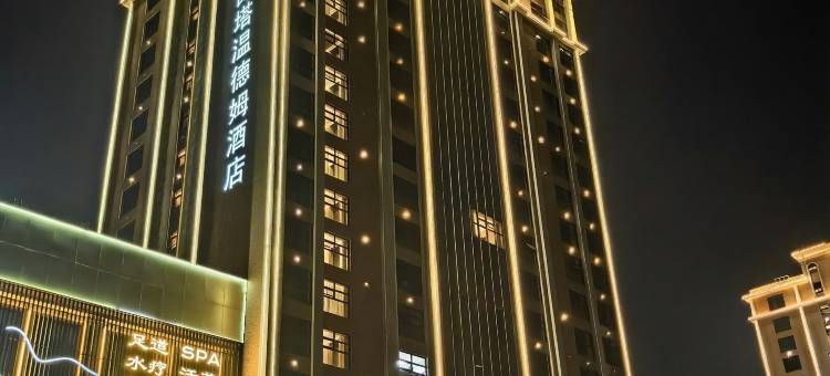 钦州拉昆塔温德姆酒店(钦江古龙窑丨长融世贸广场店)图片