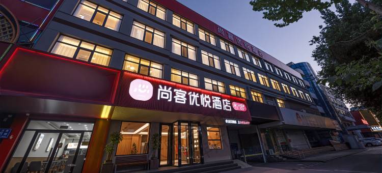 尚客优悦酒店(泰安泰山站店)图片