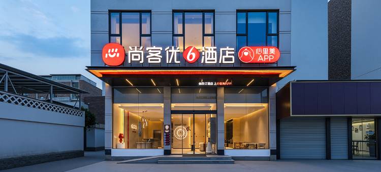 尚客优酒店(洛宁店)图片