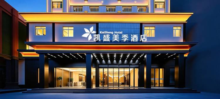凯盛美季酒店(文南老街高铁站店)图片
