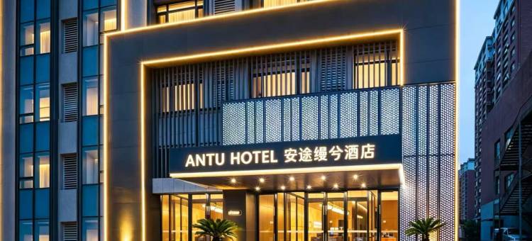 ANTU HOTEL 安途缦兮酒店(通辽市政府维多利摩尔城店)图片