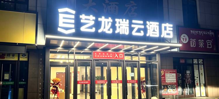 艺龙瑞云酒店(武威天祝高铁站店)图片