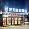 艺龙瑞云酒店(武威天祝高铁站店)