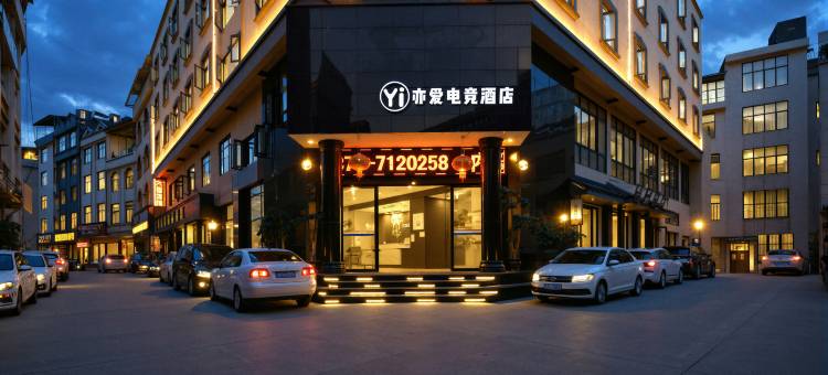 亦爱·电竞酒店(马关汽车客运站安平广场店)图片