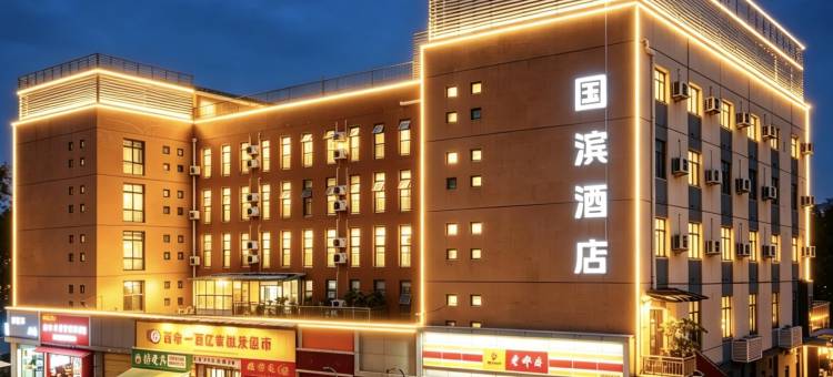 国滨酒店(成都东站狮子山地铁站店)图片