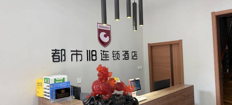 都市118(平邑街道办事处店)图片