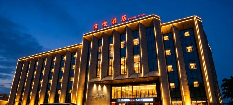 汉悦酒店(襄阳二汽基地悦活荟购物广场店)图片