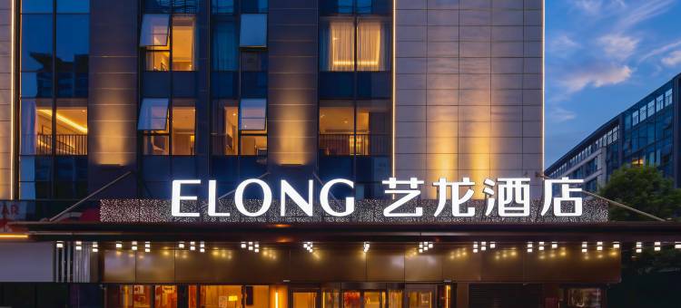 艺龙酒店(合肥明珠广场体育中心店)图片