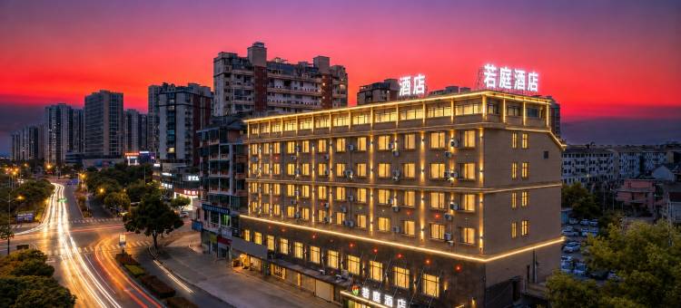 若庭酒店(兰溪丹溪大道欣旺达浙江锂欣产业园店)图片