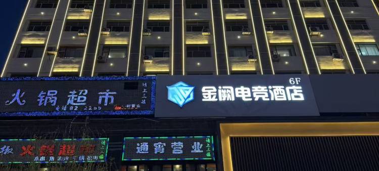 金阙电竞酒店(六星街店)图片