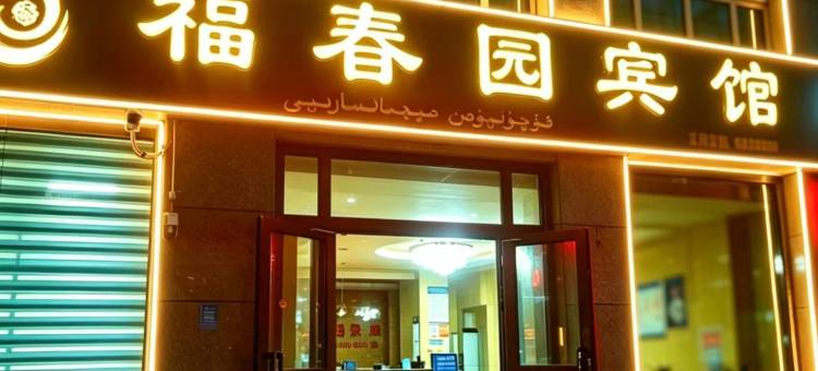 焉耆福春园宾馆图片