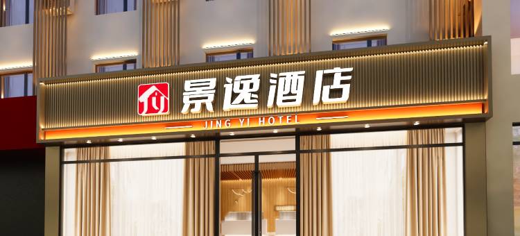 景逸酒店(保定清苑店)图片