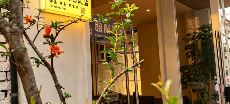 在安之屿民宿(西安钟鼓楼洒金桥美食街站)图片